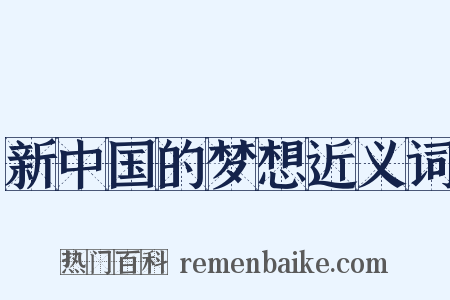新中国的梦想近义词是什么意思的图片
